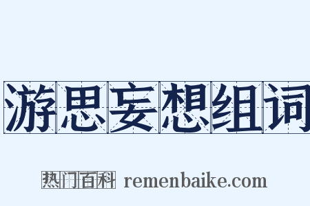 游思妄想组词是什么意思的图片